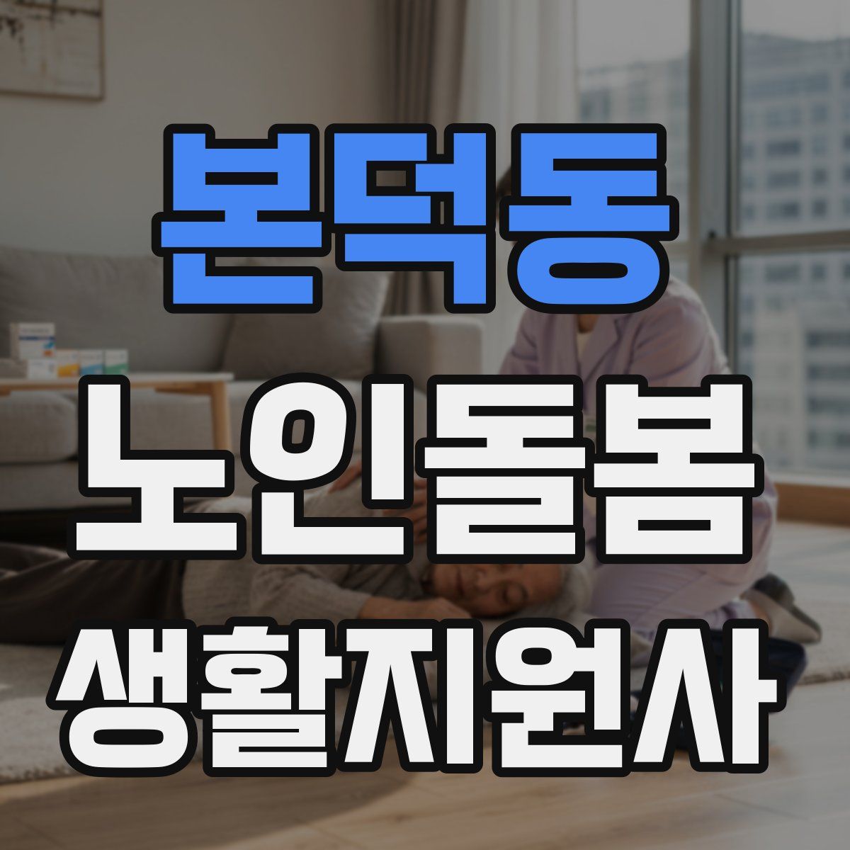 본덕동 노인돌봄생활지원사 자격증