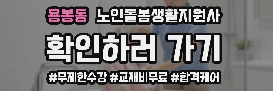 용봉동 노인돌봄생활지원사 자격증