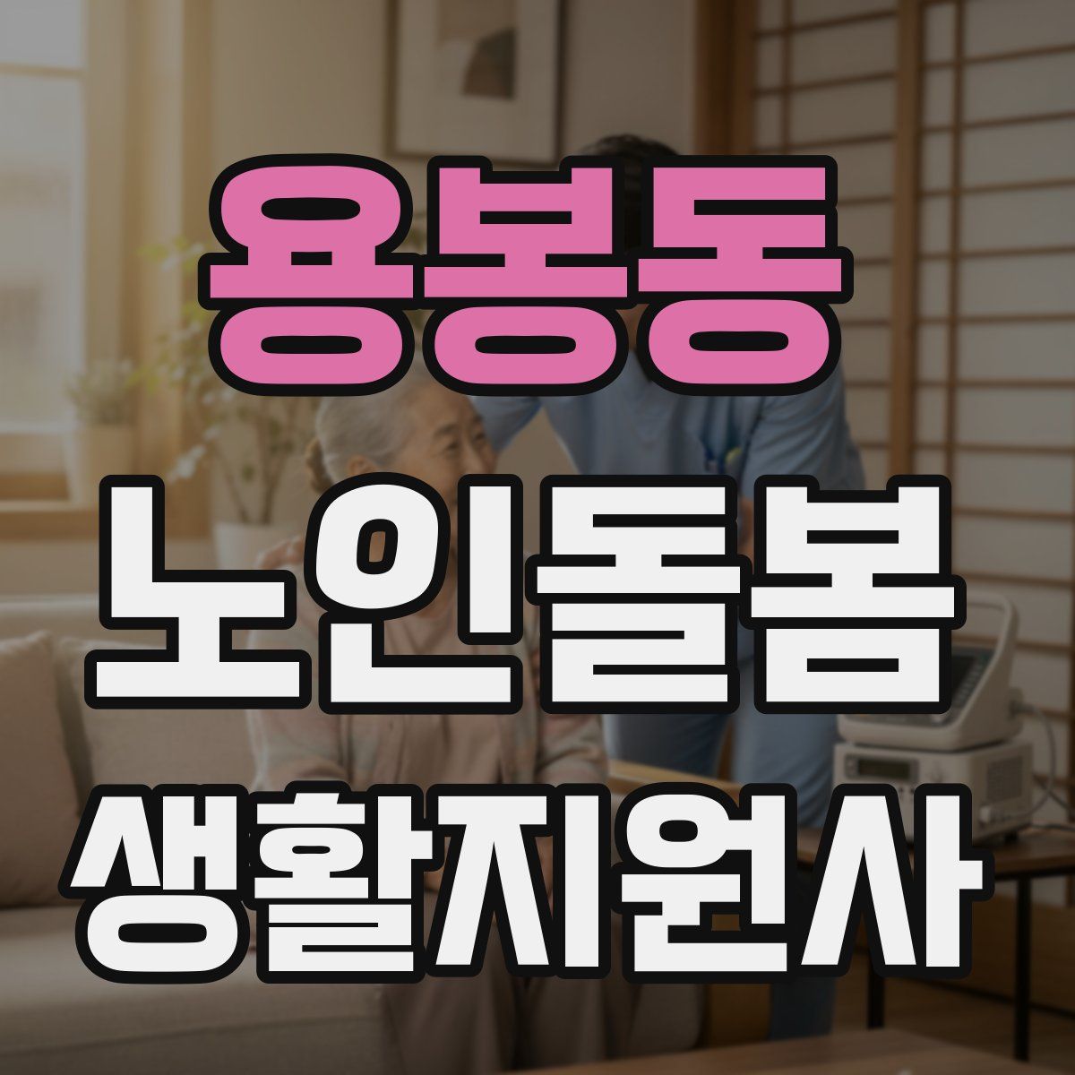 용봉동 노인돌봄생활지원사 자격증