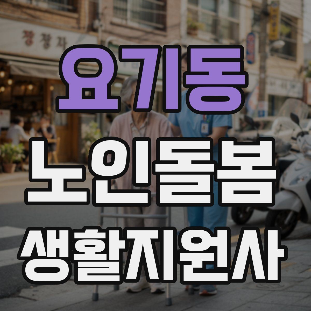 요기동 노인돌봄생활지원사 자격증 추가 시간 발생 시 안내 방법