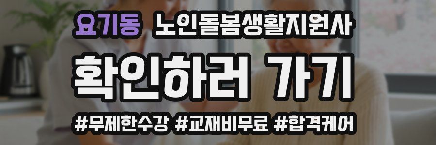 요기동 노인돌봄생활지원사 자격증