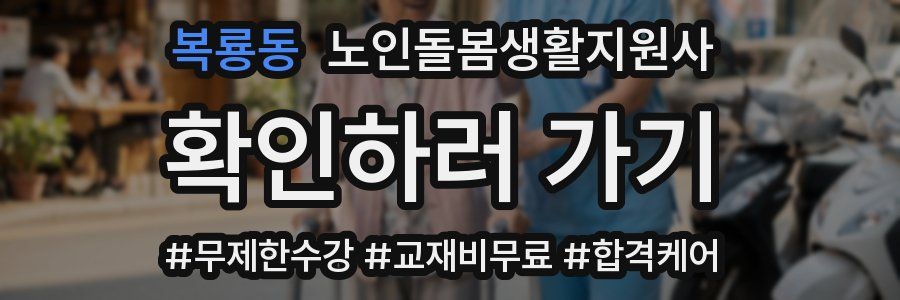 복룡동 노인돌봄생활지원사 자격증