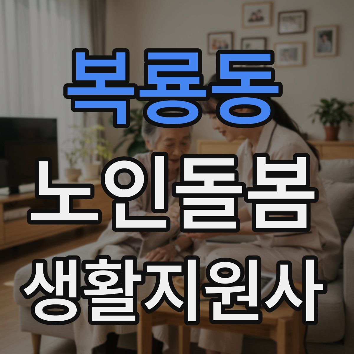 복룡동 노인돌봄생활지원사 자격증