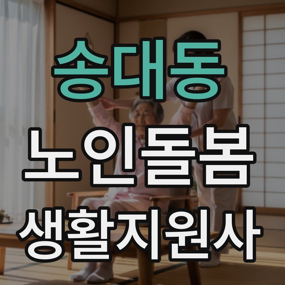 송대동 노인돌봄생활지원사 자격증 이동 거리가 길 때 계획 세우는 방법