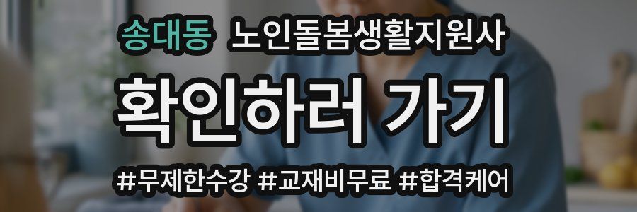 송대동 노인돌봄생활지원사 자격증