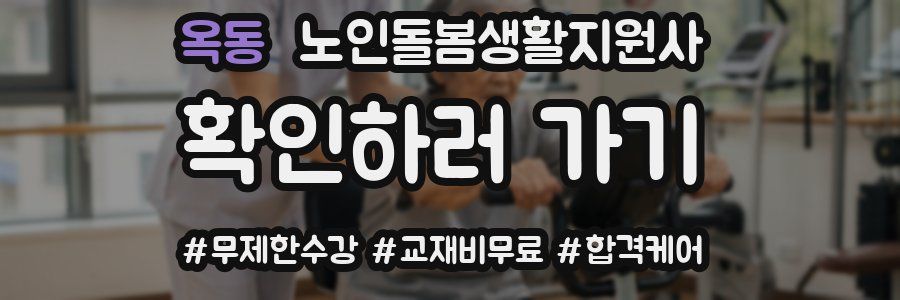 옥동 노인돌봄생활지원사 자격증