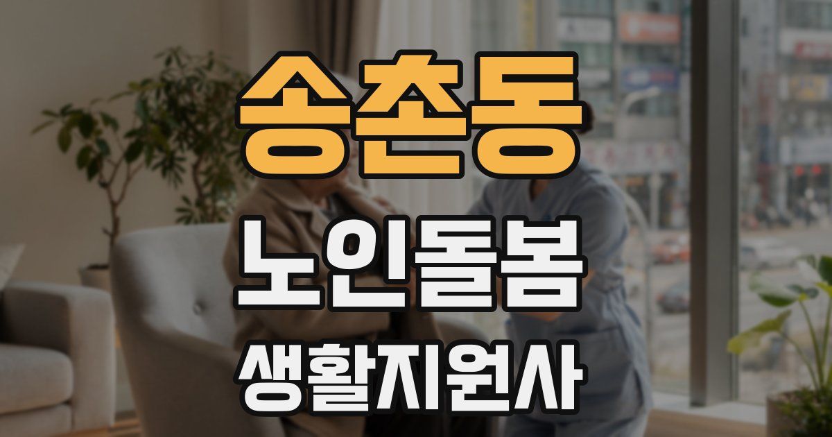 송촌동 노인돌봄생활지원사 자격증