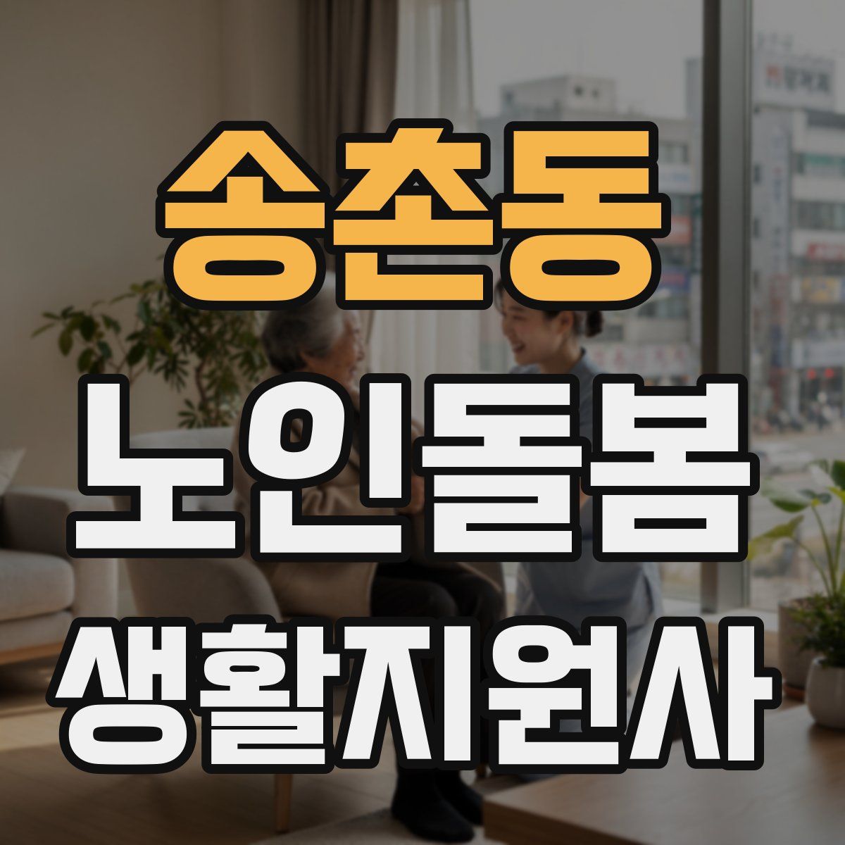 송촌동 노인돌봄생활지원사 자격증