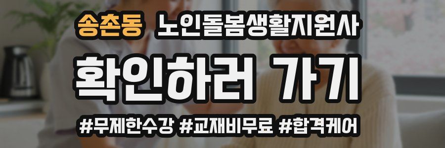 송촌동 노인돌봄생활지원사 자격증