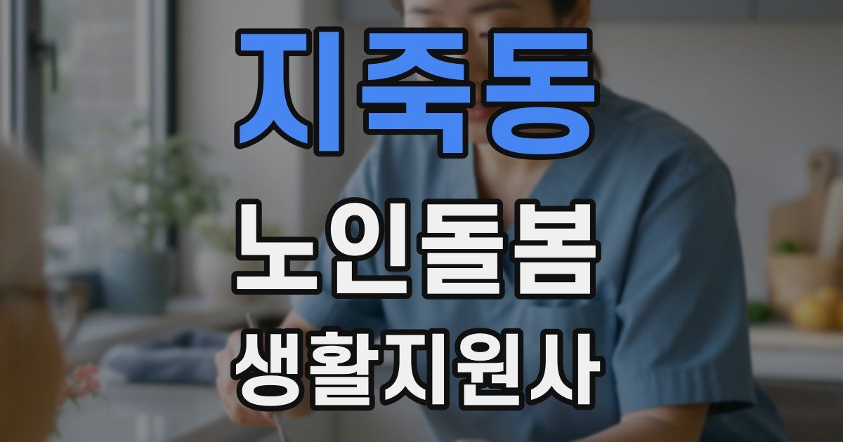 지죽동 노인돌봄생활지원사 자격증