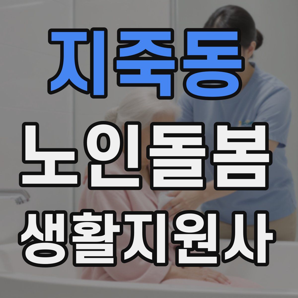 지죽동 노인돌봄생활지원사 자격증