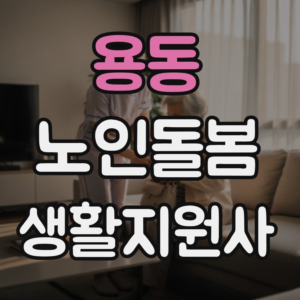 용동 노인돌봄생활지원사 자격증 병원 약국 동선까지 고려한 하루 계획