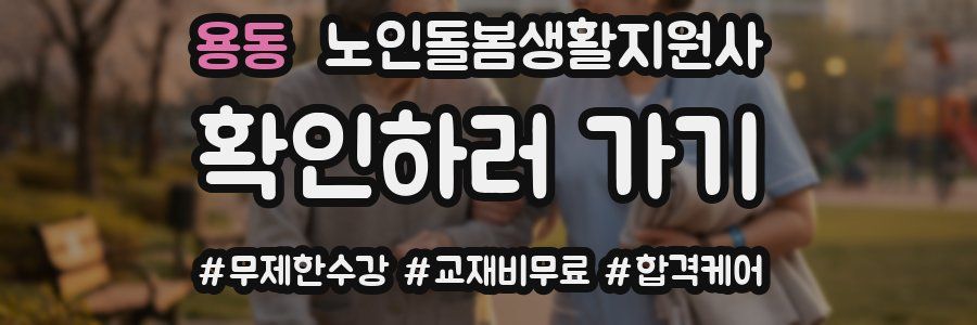 용동 노인돌봄생활지원사 자격증