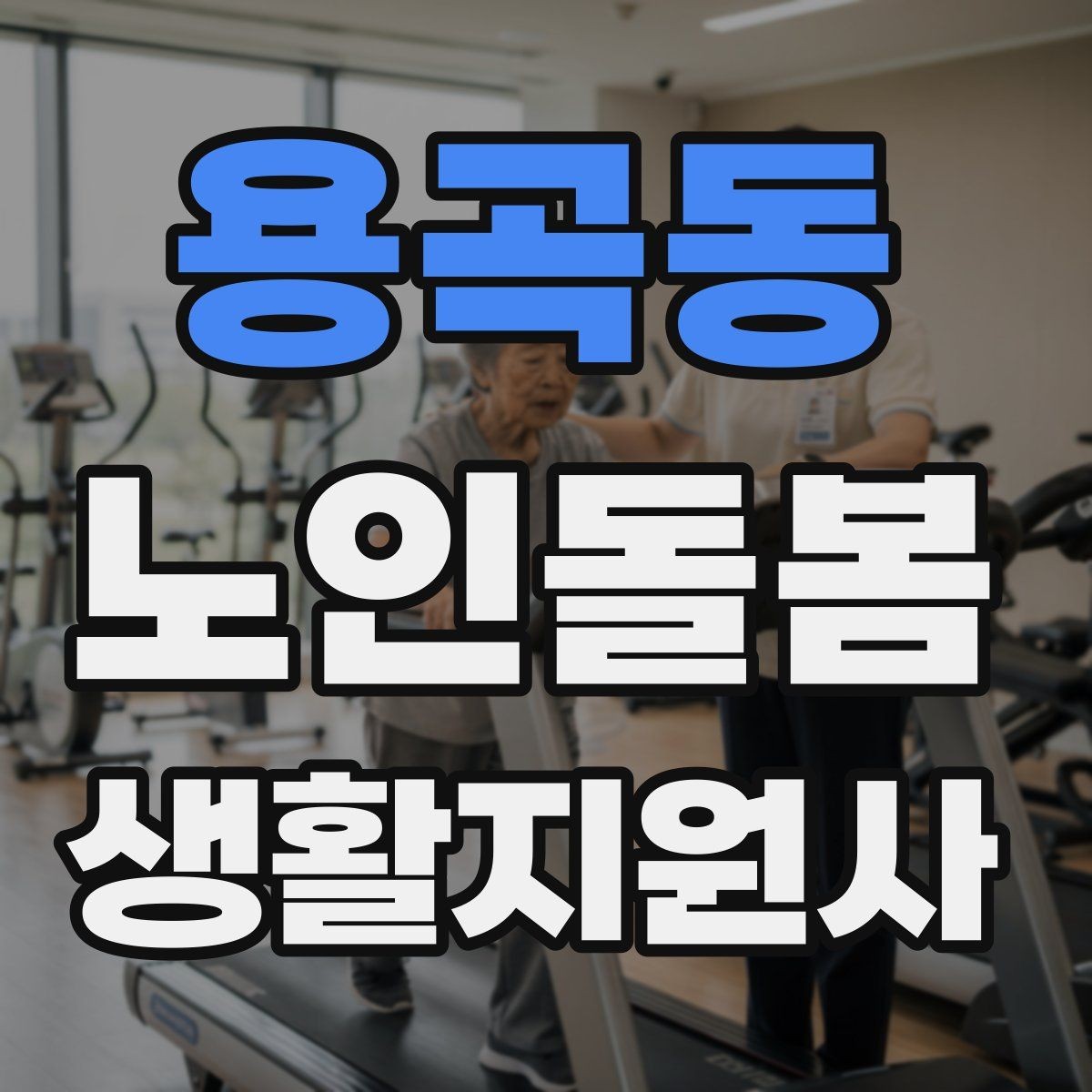 용곡동 노인돌봄생활지원사 자격증 공부 시간이 부족할 때 계획 세우기