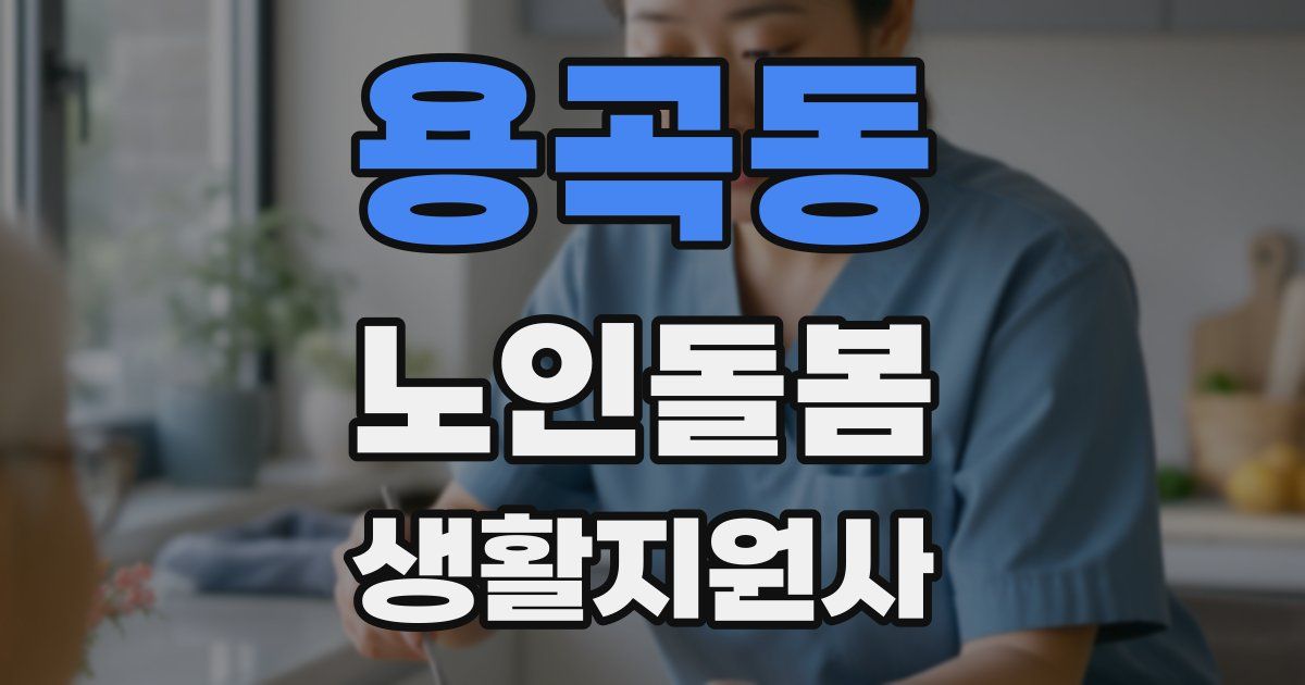 용곡동 노인돌봄생활지원사 자격증