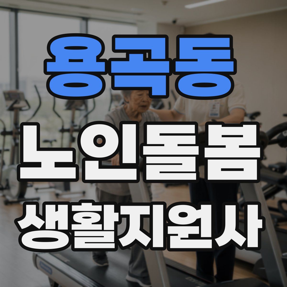 용곡동 노인돌봄생활지원사 자격증
