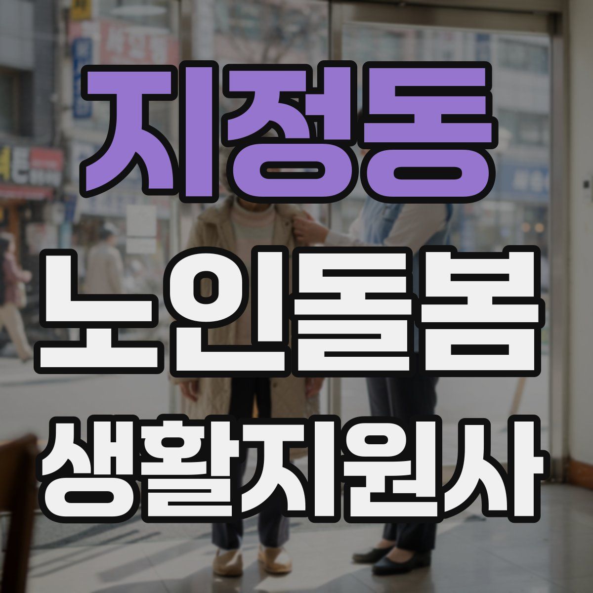 지정동 노인돌봄생활지원사 자격증