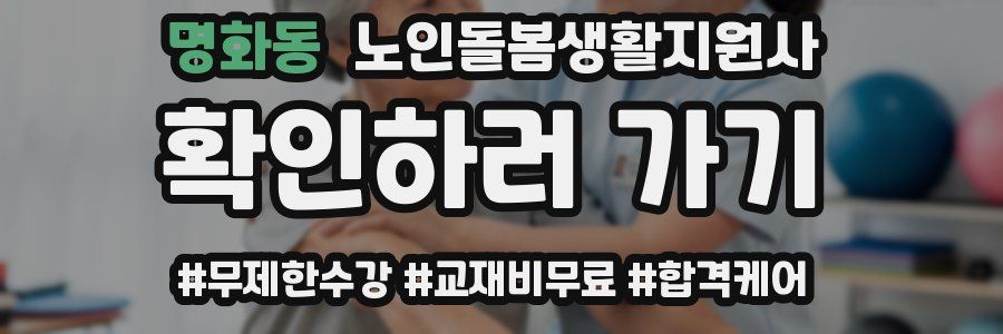 명화동 노인돌봄생활지원사 자격증