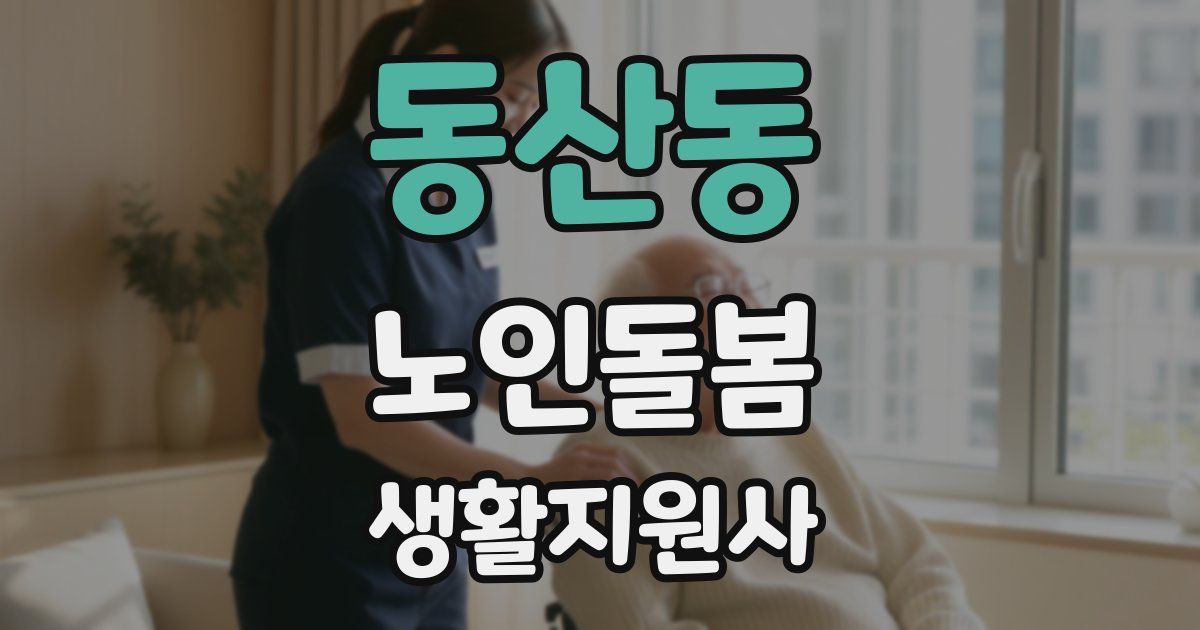 동산동 노인돌봄생활지원사 자격증
