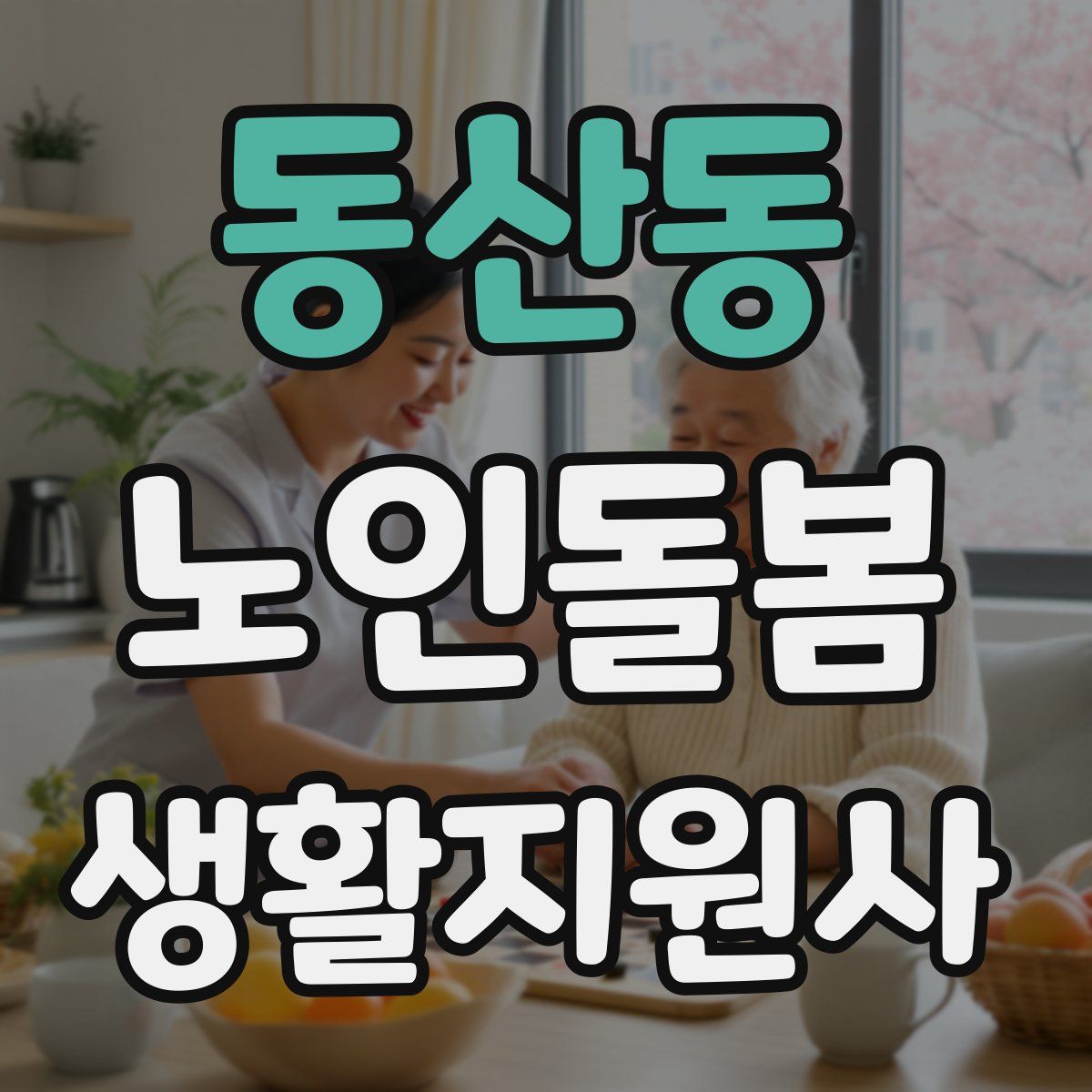 동산동 노인돌봄생활지원사 자격증