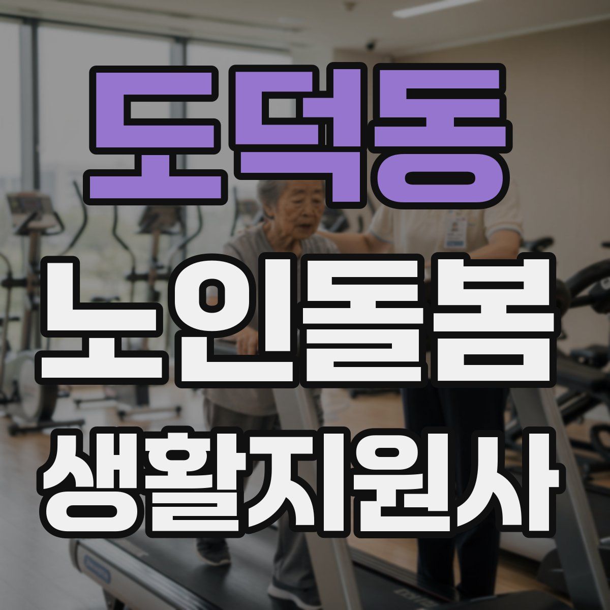 도덕동 노인돌봄생활지원사 자격증
