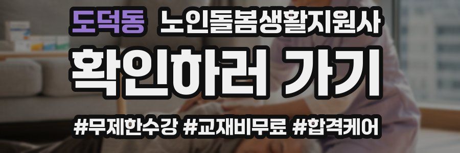 도덕동 노인돌봄생활지원사 자격증