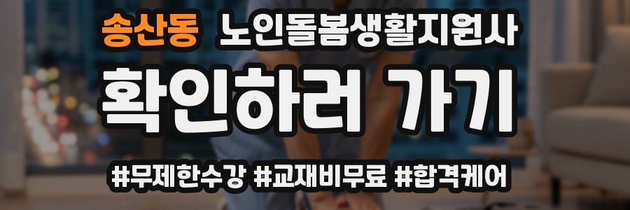 송산동 노인돌봄생활지원사 자격증