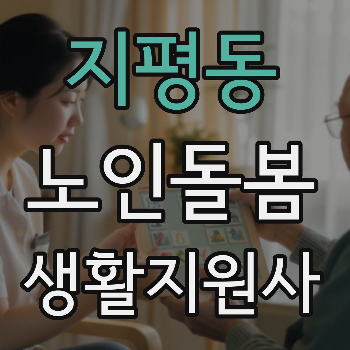 지평동 노인돌봄생활지원사 자격증