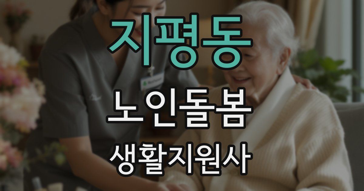지평동 노인돌봄생활지원사 자격증