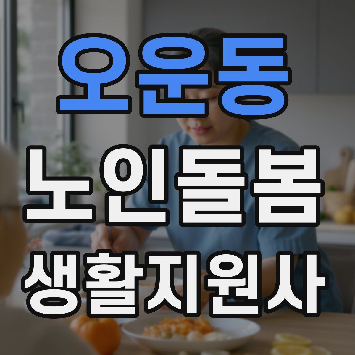오운동 노인돌봄생활지원사 자격증