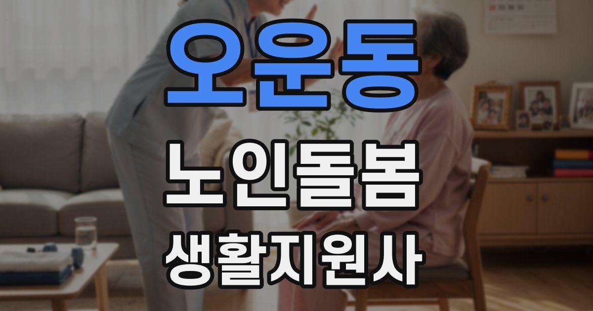 오운동 노인돌봄생활지원사 자격증