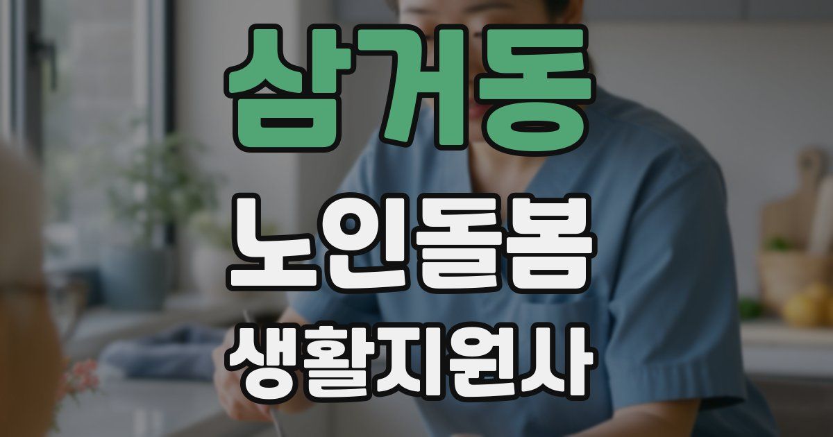 삼거동 노인돌봄생활지원사 자격증
