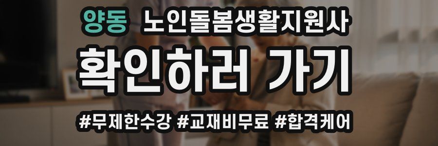 양동 노인돌봄생활지원사 자격증