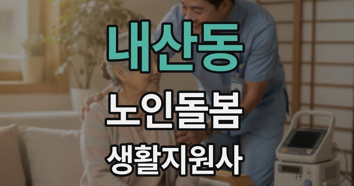 내산동 노인돌봄생활지원사 자격증