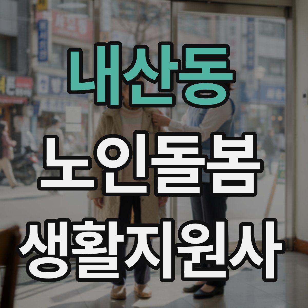 내산동 노인돌봄생활지원사 자격증