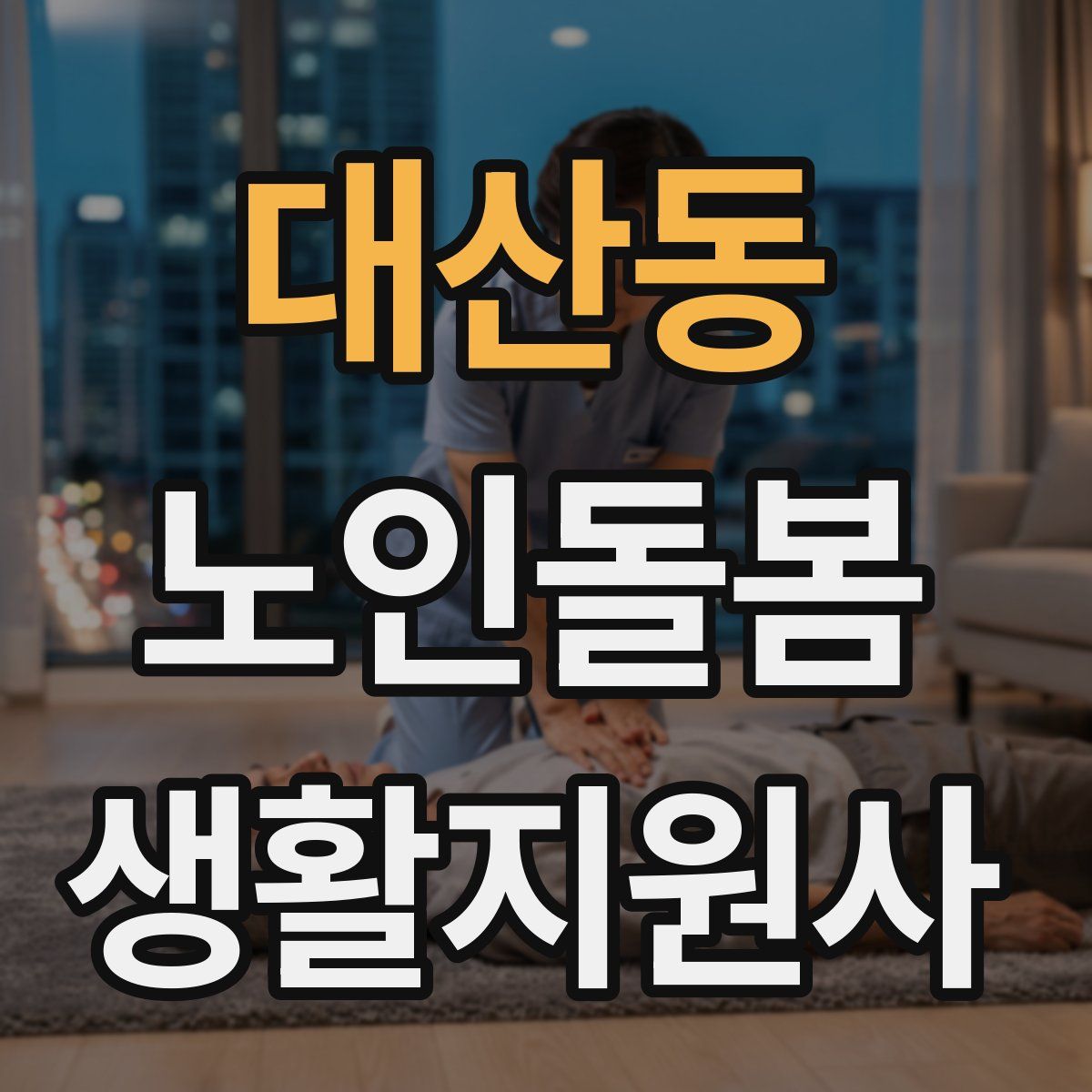 대산동 노인돌봄생활지원사 자격증