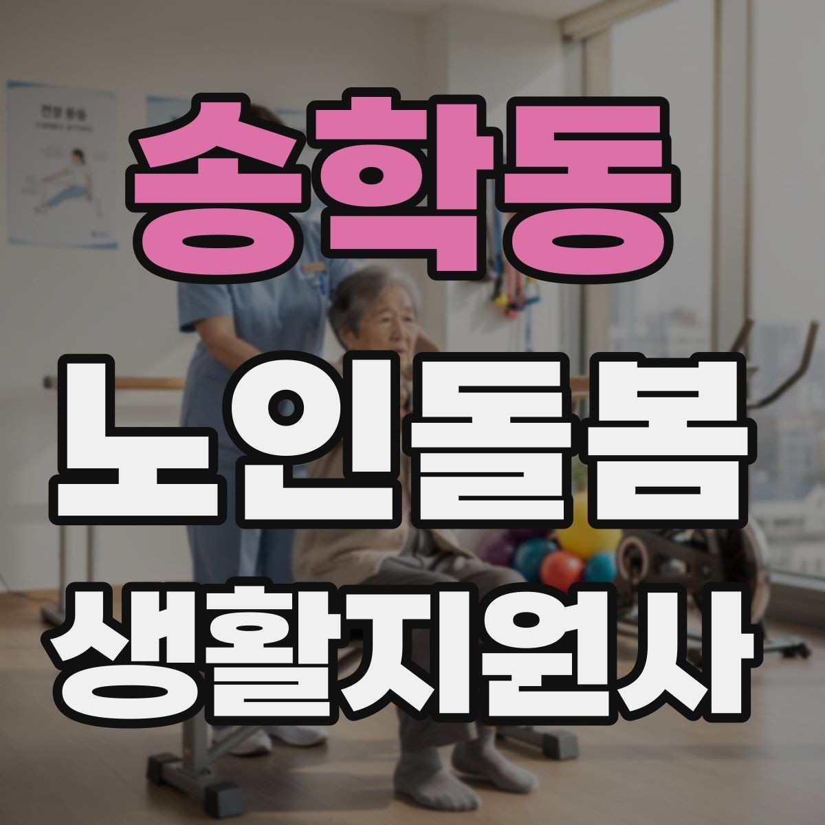 송학동 노인돌봄생활지원사 자격증 방문 전 상담에서 꼭 확인할 질문