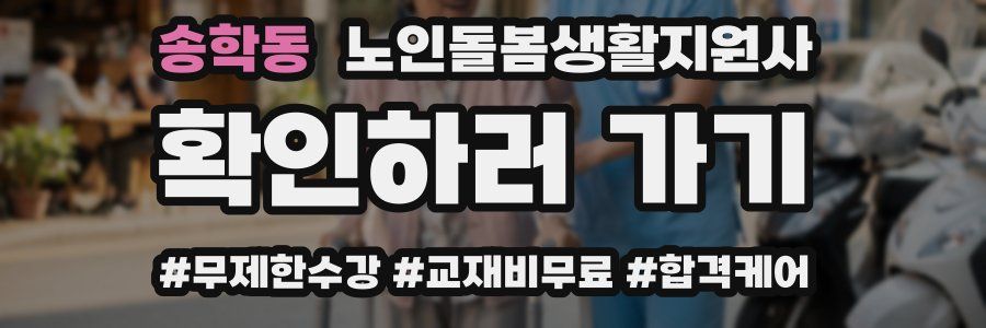 송학동 노인돌봄생활지원사 자격증