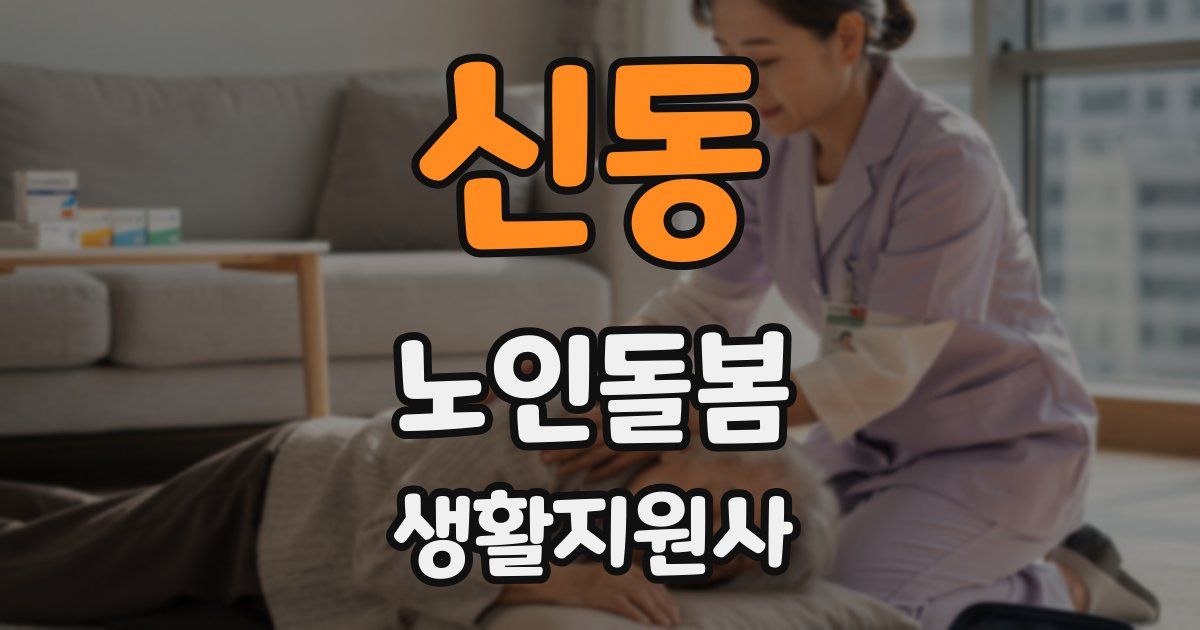 신동 노인돌봄생활지원사 자격증