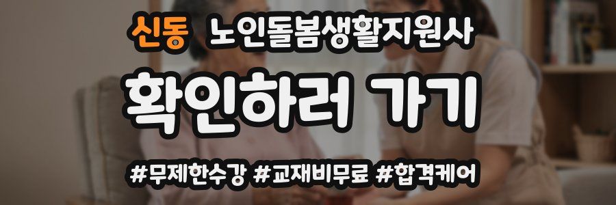 신동 노인돌봄생활지원사 자격증