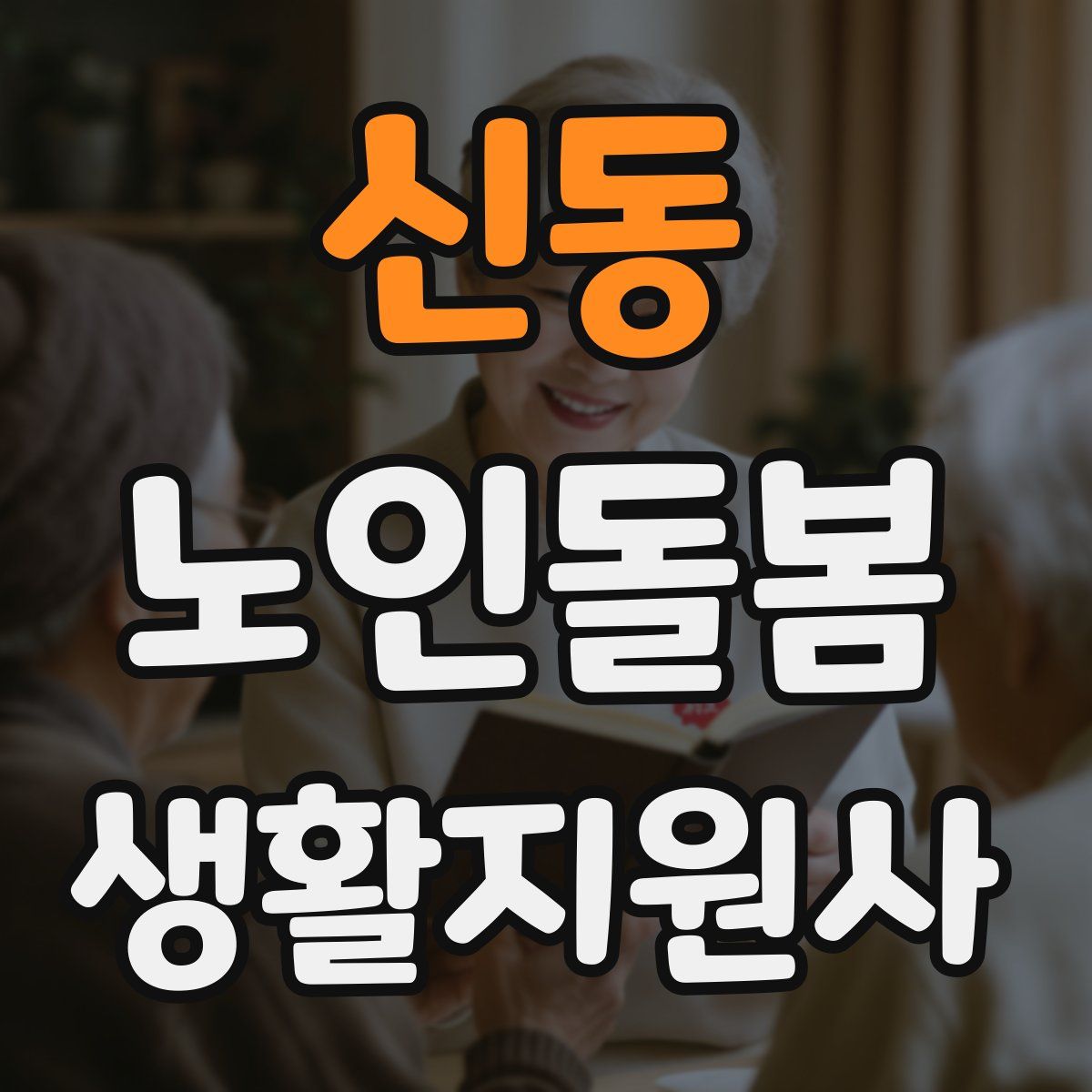 신동 노인돌봄생활지원사 자격증