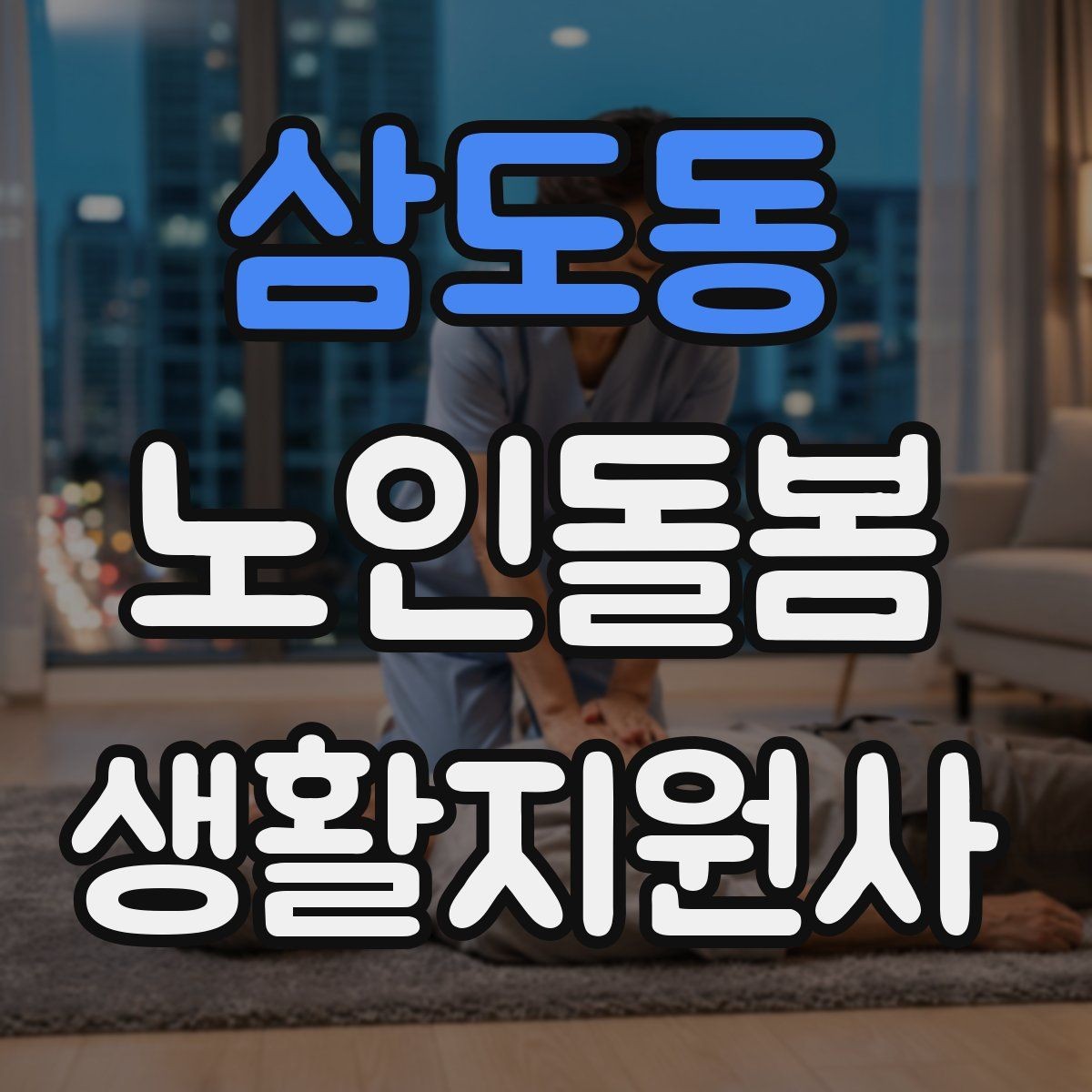 삼도동 노인돌봄생활지원사 자격증 방문 전 안내 메시지 예시로 준비하기
