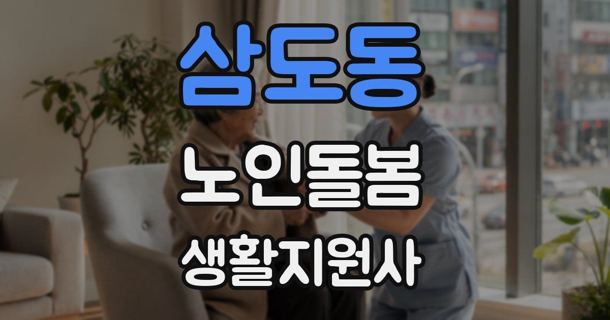삼도동 노인돌봄생활지원사 자격증