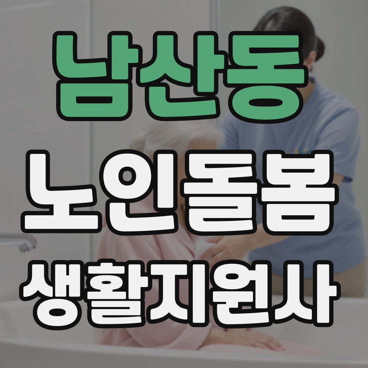남산동 노인돌봄생활지원사 자격증