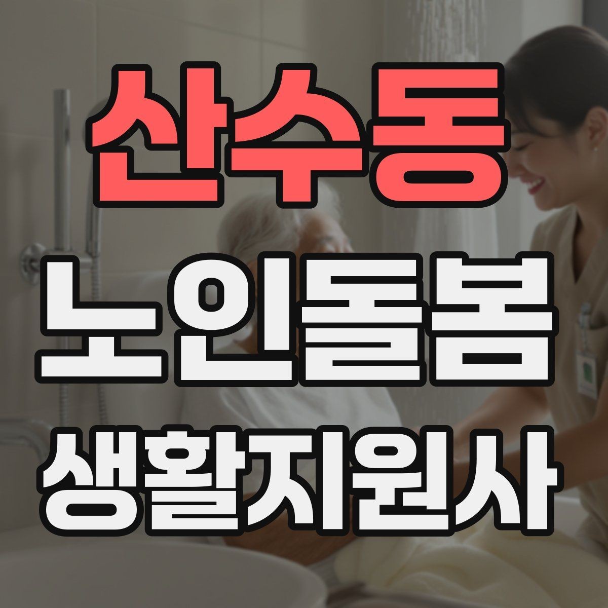 산수동 노인돌봄생활지원사 자격증 어르신이 화를 낼 때 갈등을 낮추는 요령