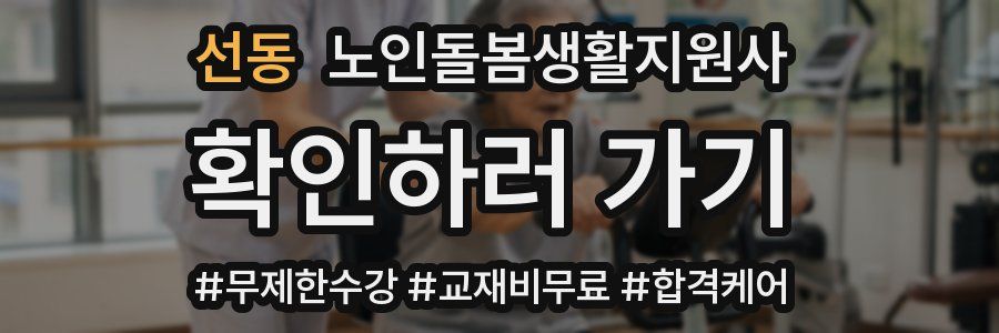 선동 노인돌봄생활지원사 자격증