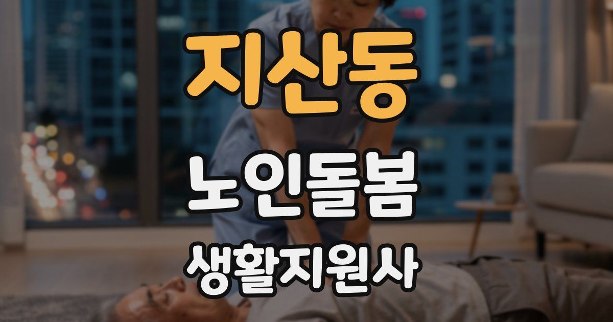 지산동 노인돌봄생활지원사 자격증