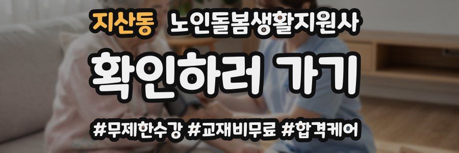 지산동 노인돌봄생활지원사 자격증