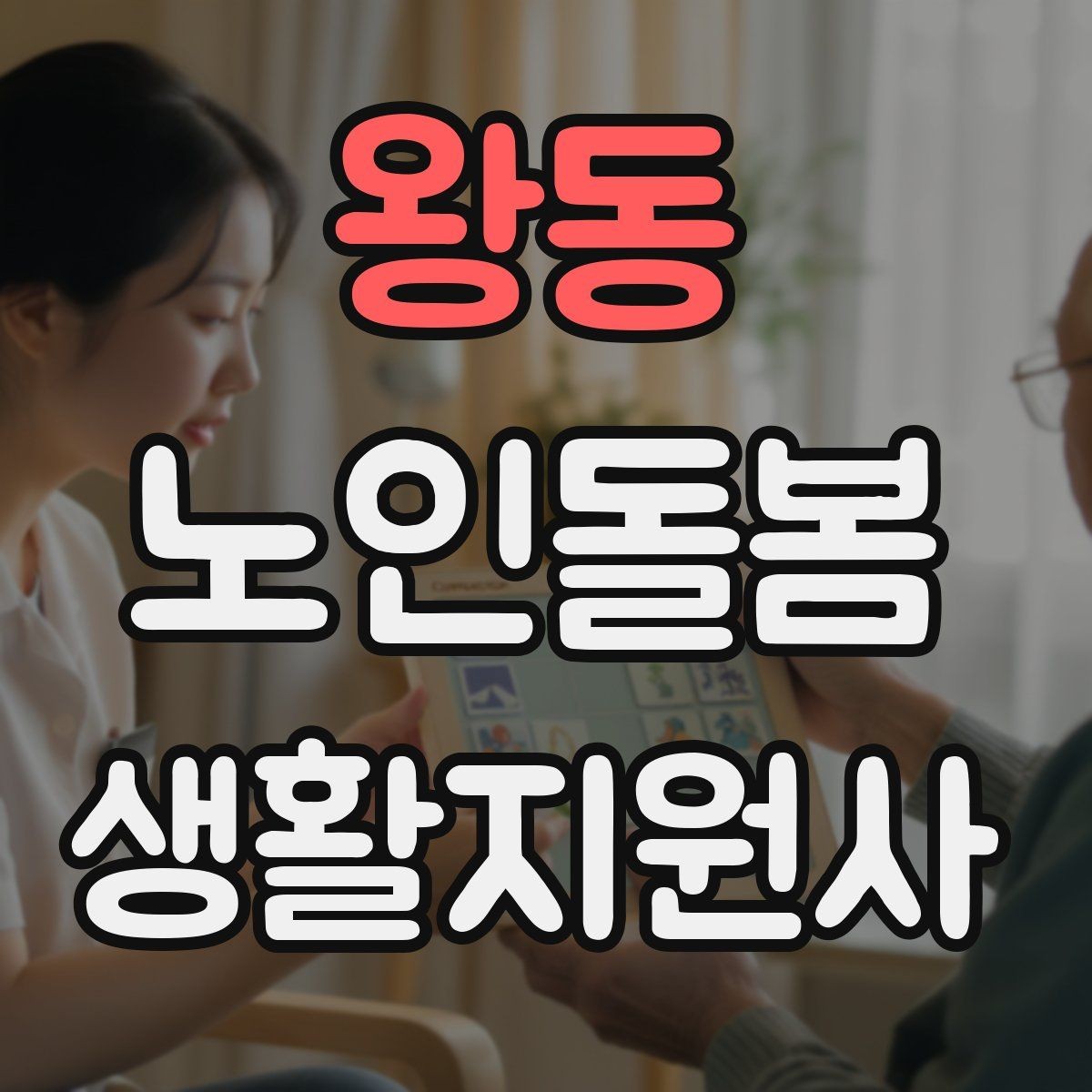 왕동 노인돌봄생활지원사 자격증 우울감이 의심될 때 무리하지 않는 말하기