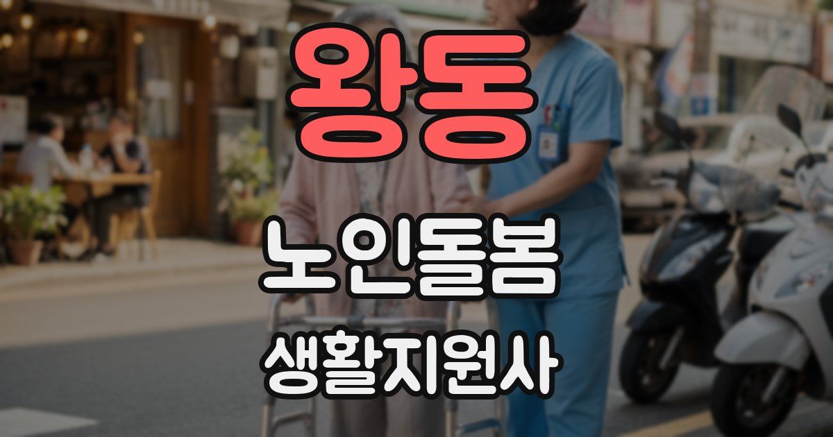 왕동 노인돌봄생활지원사 자격증